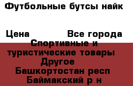 Футбольные бутсы найк › Цена ­ 1 000 - Все города Спортивные и туристические товары » Другое   . Башкортостан респ.,Баймакский р-н